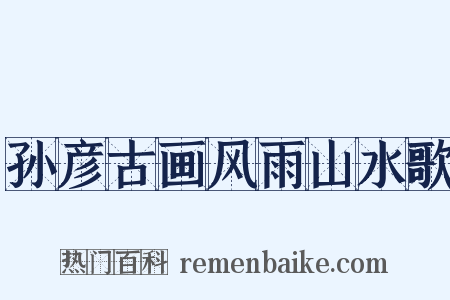 孙彦古画风雨山水歌是什么意思的图片